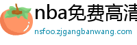 nba免费高清视频在线观看